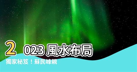 蘇民峯家居風水2023